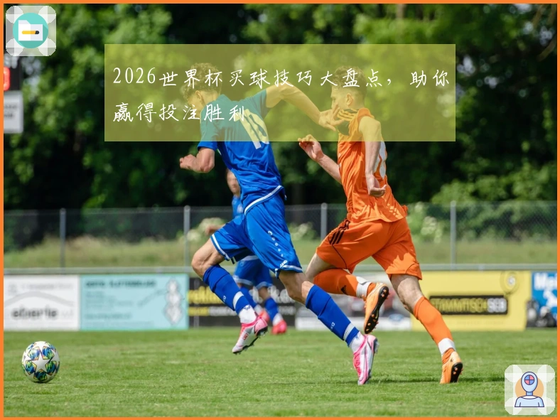2026世界杯买球技巧大盘点，助你赢得投注胜利